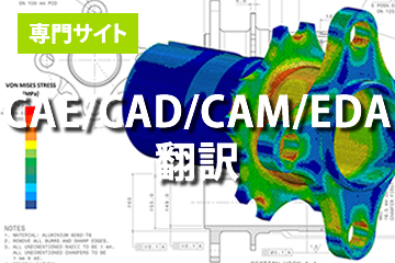 CAE、CAD、CAM、EDA 専門翻訳サービス