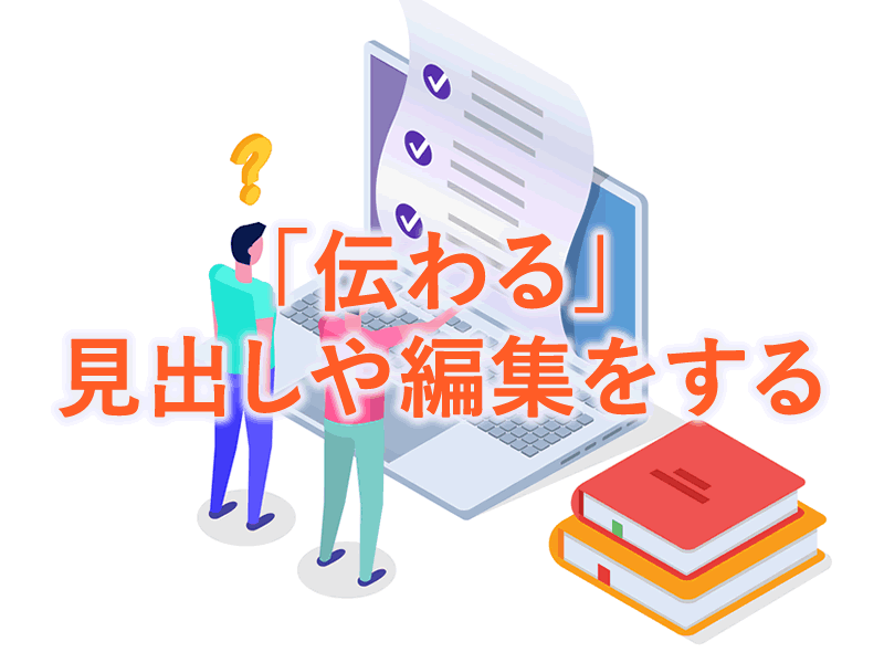 「伝わる」見出しや編集